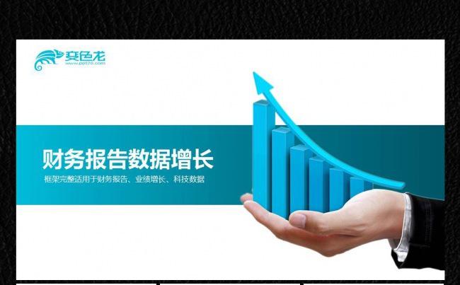 【飞哥PPT】数据增长财务数据ppt缩略图
