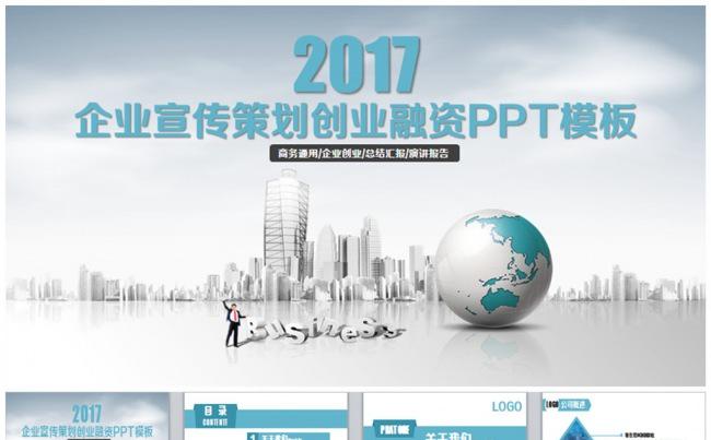 沉稳蓝色企业宣传策划创业融资PPT缩略图