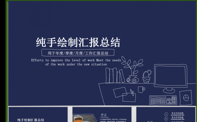 纯手绘制工作总结汇报模板缩略图