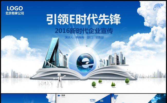 2016E时代发展蓝图电商互联网企业宣传发布路演地推宣讲模板缩略图