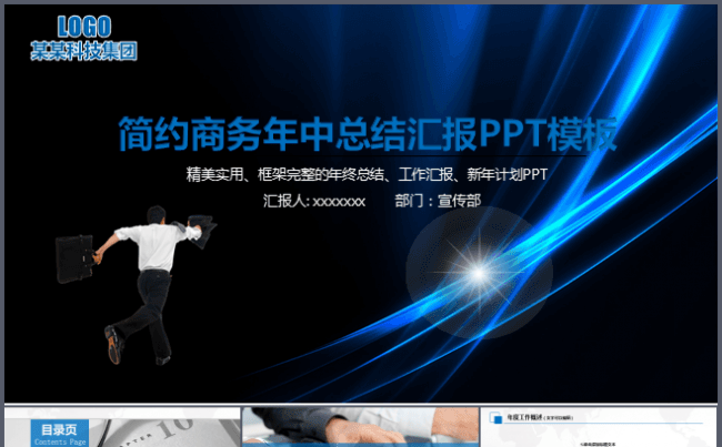【大气】简约商务年中总结工作汇报PPT模板缩略图