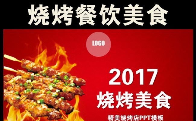 烧烤餐饮美食PPT模板缩略图