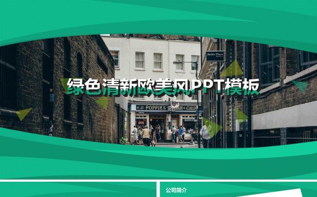动态商务绿色清新欧美风工作汇报计划总结PPT模板缩略图