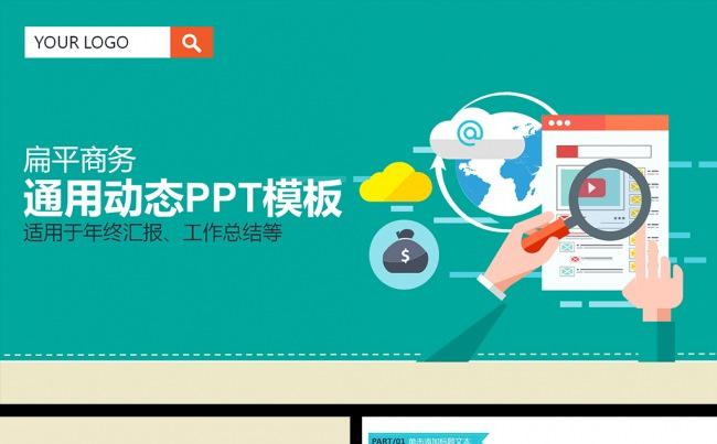 扁平商务通用动态PPT模板缩略图