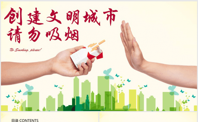 创建文明城市请勿吸烟ppt动态模板缩略图