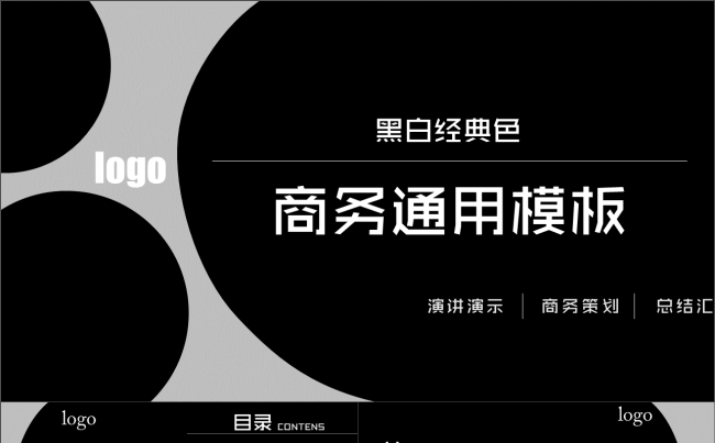 【黑白格】黑白经典总结汇报商务通用模板缩略图