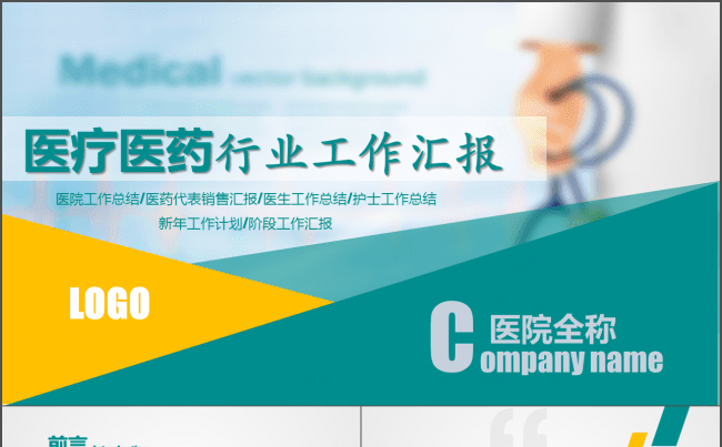 医疗绿 医疗医药行业工作汇报 完整框架 创意设计缩略图