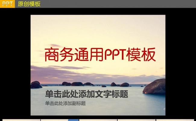 商务通用PPT模板缩略图