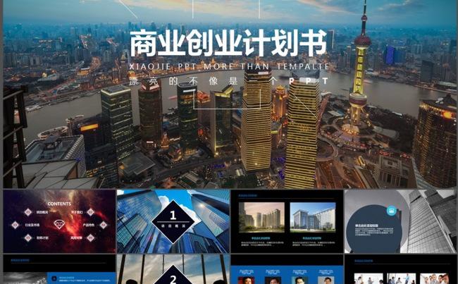 商业创业计划书缩略图