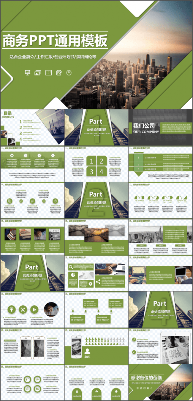 【绿色通用商务模板】适合商业融资计划书 工作总结 路演等