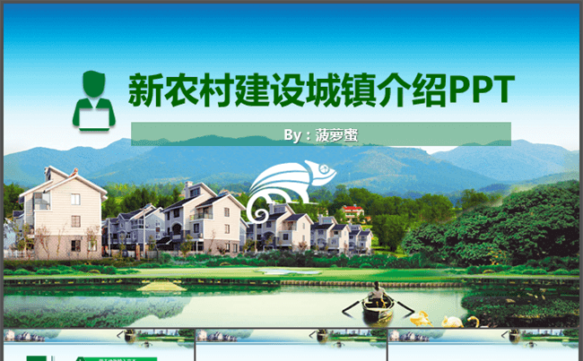新农村文明城市建设 城市乡镇介绍村政府工作汇报PPT动态模板缩略图