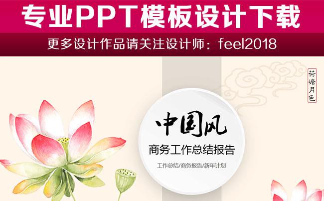 唯美典雅中国风荷塘月色商务工作总结报告PPT模板缩略图