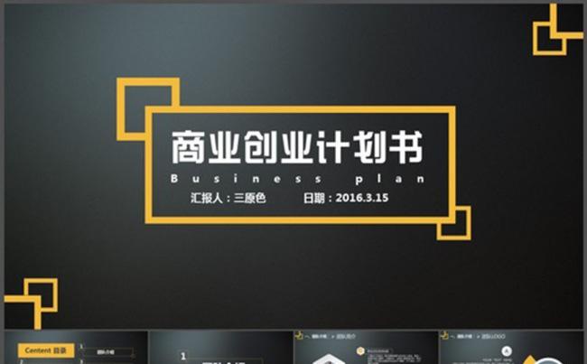 商业策划计划书缩略图