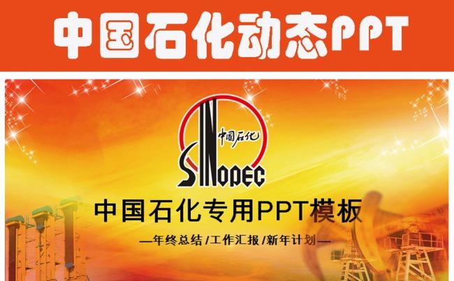 中国石化石油天然气工业加油站PPT模板缩略图