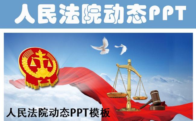人民法院法庭公正公平法律总结PPT模板缩略图