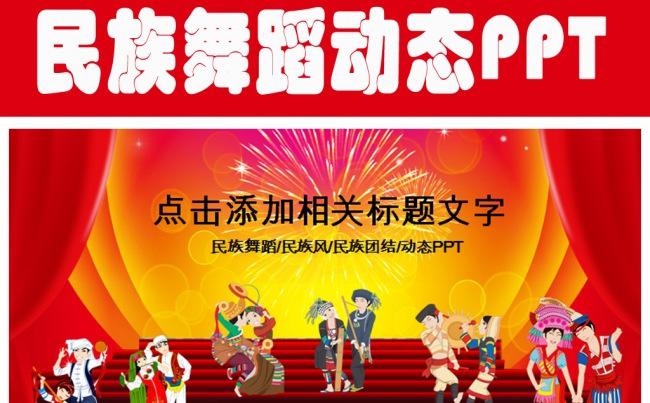 民族团结和谐社会民族舞蹈PPT模板缩略图