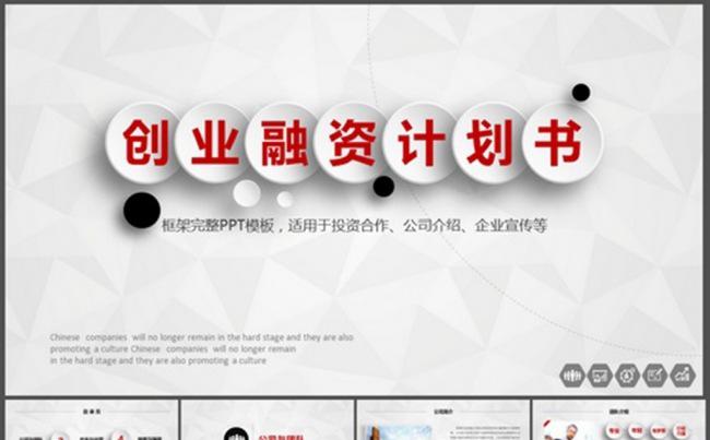 创 业 融 资 计 划 书缩略图