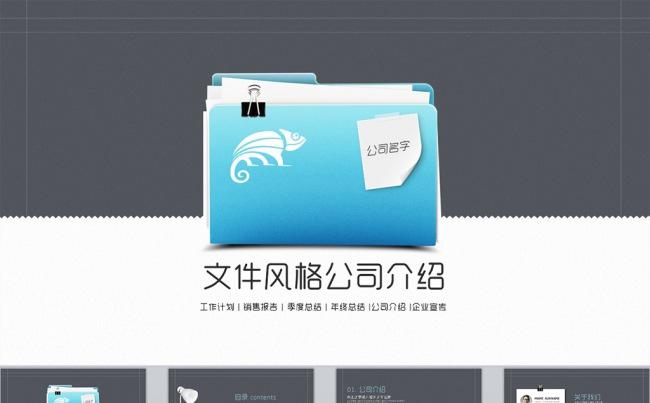 简洁大气公司介绍企业宣传招商融资创业计划书文件夹缩略图