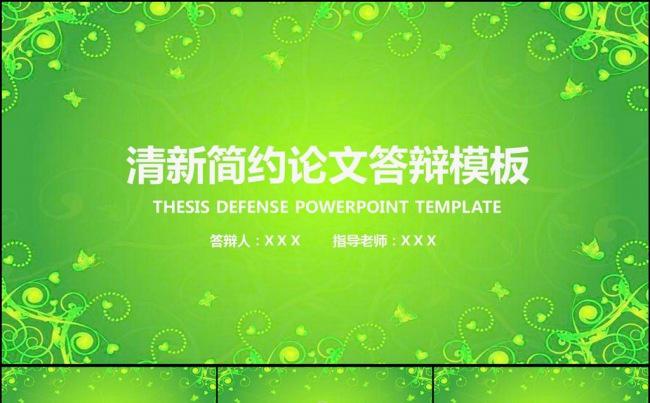 绿色清新简约论文答辩PPT模板缩略图