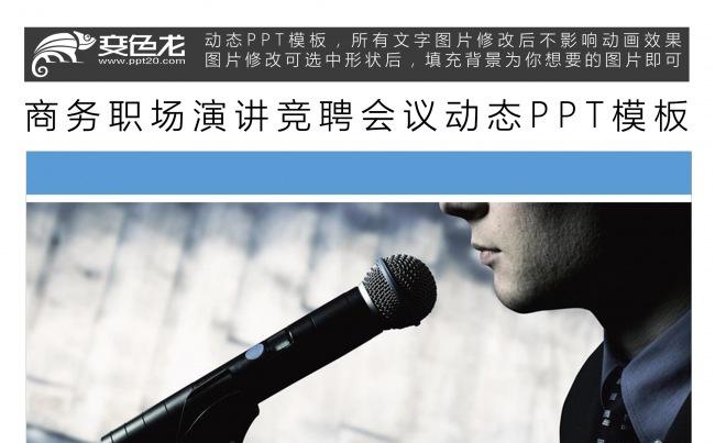 商务职场演讲竞聘会议动态PPT模板缩略图