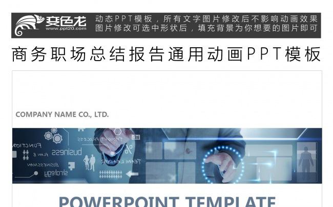 商务职场总结报告通用动画PPT模板缩略图