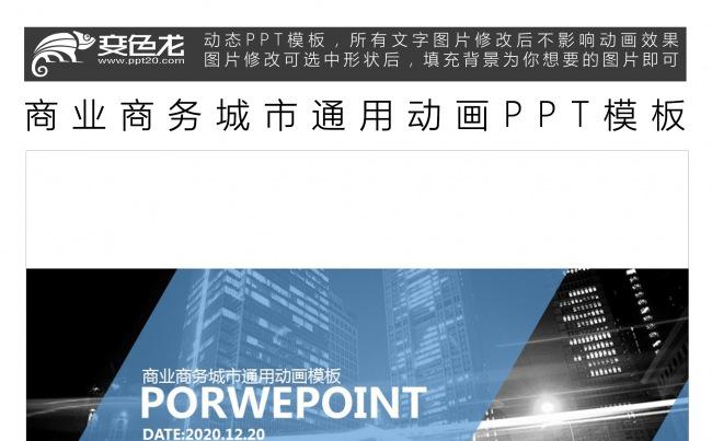 商业商务城市通用动画PPT模板缩略图
