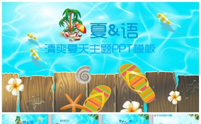 清爽夏日商务PPT缩略图