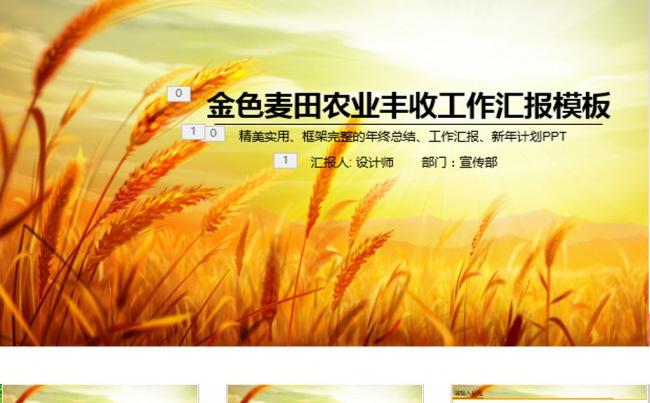 金色麦田农业丰收PPT动态模板缩略图