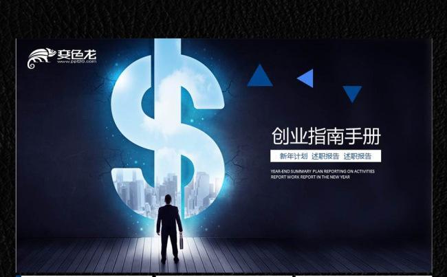 创业指南手册ppt缩略图