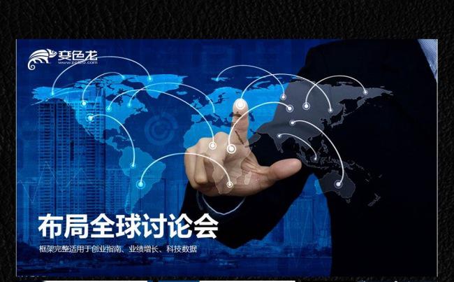 布局全球商务ppt缩略图
