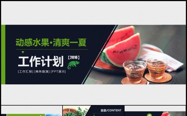 2016绿色清新夏季促销活动策划工作计划年中总结述职培训模板缩略图