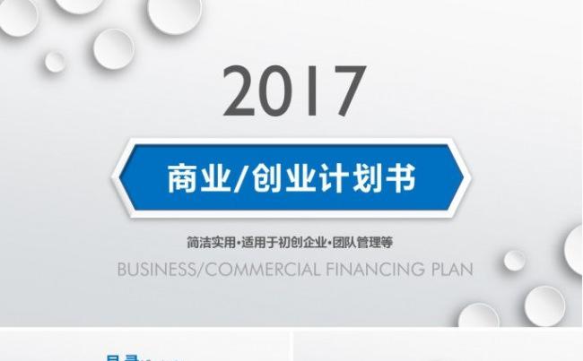 2017蓝色简约商业创业计划书缩略图