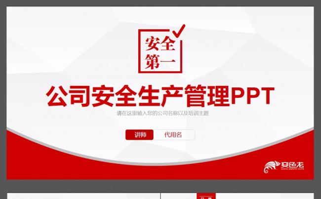 2017公司企业安全生产管理制度ppt缩略图