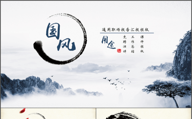 经典大气中国风水墨职场通用报告缩略图
