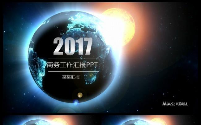震撼星球2017工作总结工作汇报商业计划书PPT模板缩略图