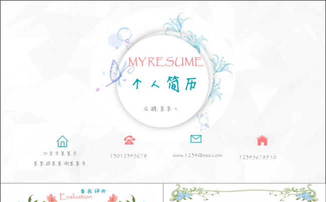 【简历】创意 精美个人求职/竞聘简历模板缩略图