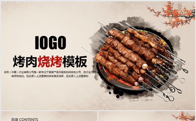 中国风特色烧烤ppt动态模板缩略图
