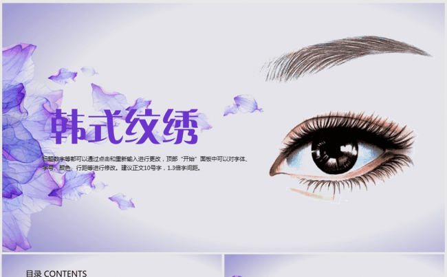 紫色时尚纹绣纹眉设计ppt动态模板缩略图