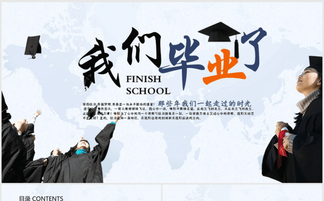我们毕业了毕业典礼ppt动态模板缩略图