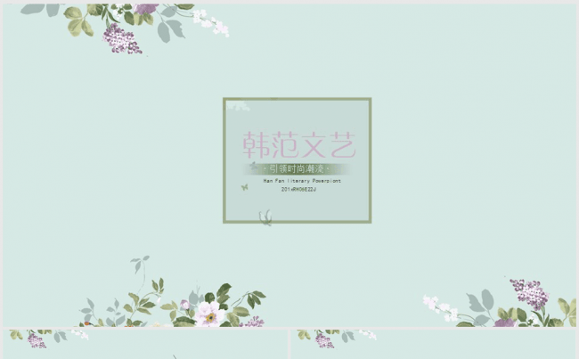 清新简约文艺韩范ppt动态模板缩略图