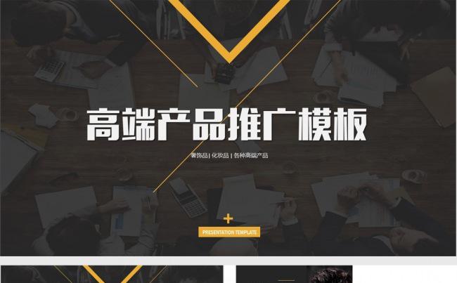 【黑色大叔】实用高端产品推广宣传路演ppt模板缩略图
