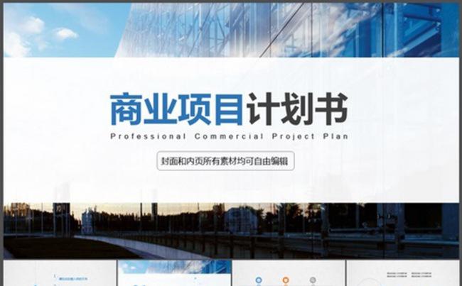 商业项目计划书缩略图