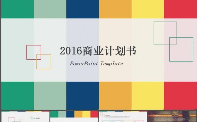 2016商业计划书缩略图