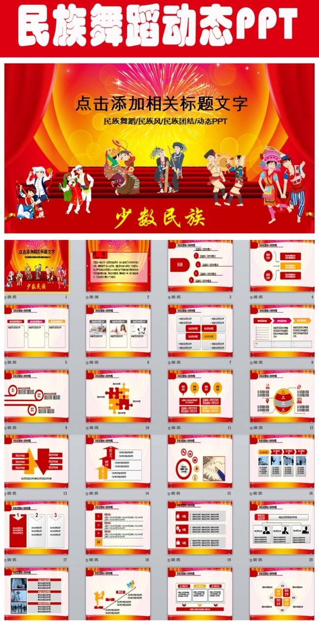 民族团结和谐社会民族舞蹈PPT模板