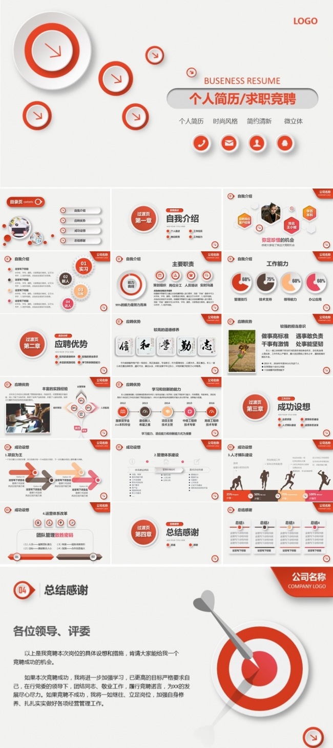 【精品】微立体求职竞聘模版