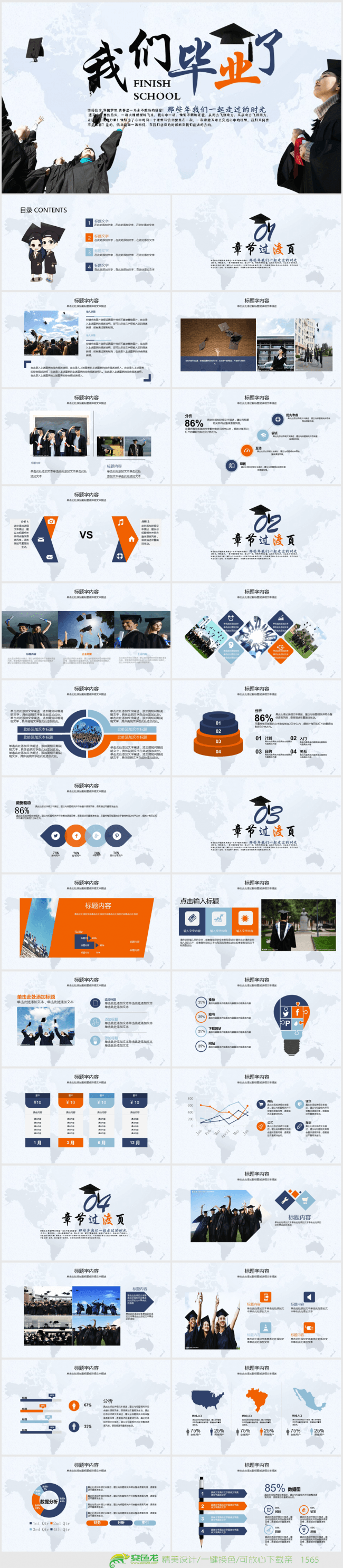 我们毕业了毕业典礼ppt动态模板