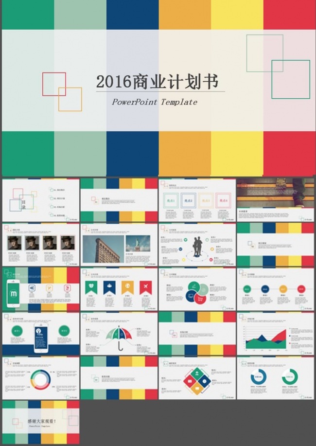 2016商业计划书
