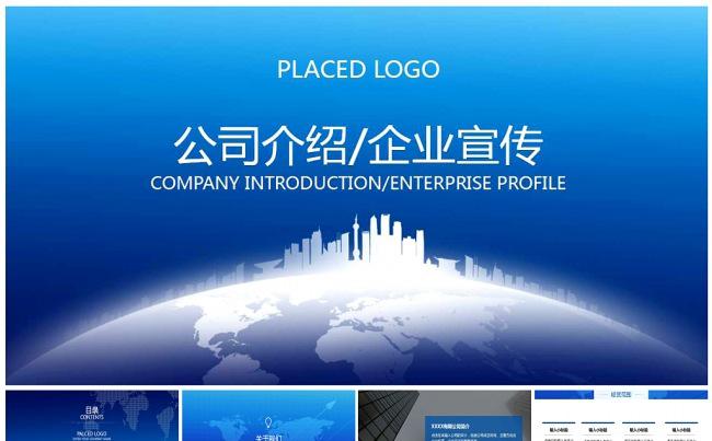 蓝色 简约 大气 公司介绍 企业宣传 商务工作缩略图