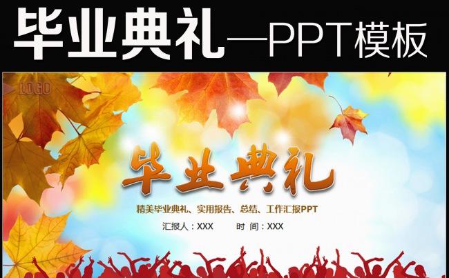 毕业晚会仪式毕业典礼PPT模板下载缩略图