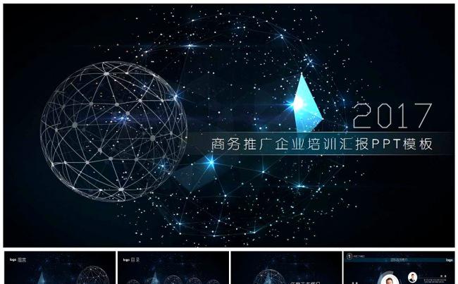 高端 大气 商务推广 企业培训 工作汇报 总结 计划缩略图